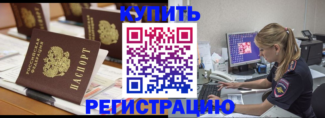 временная регистрация купить в Калачинске